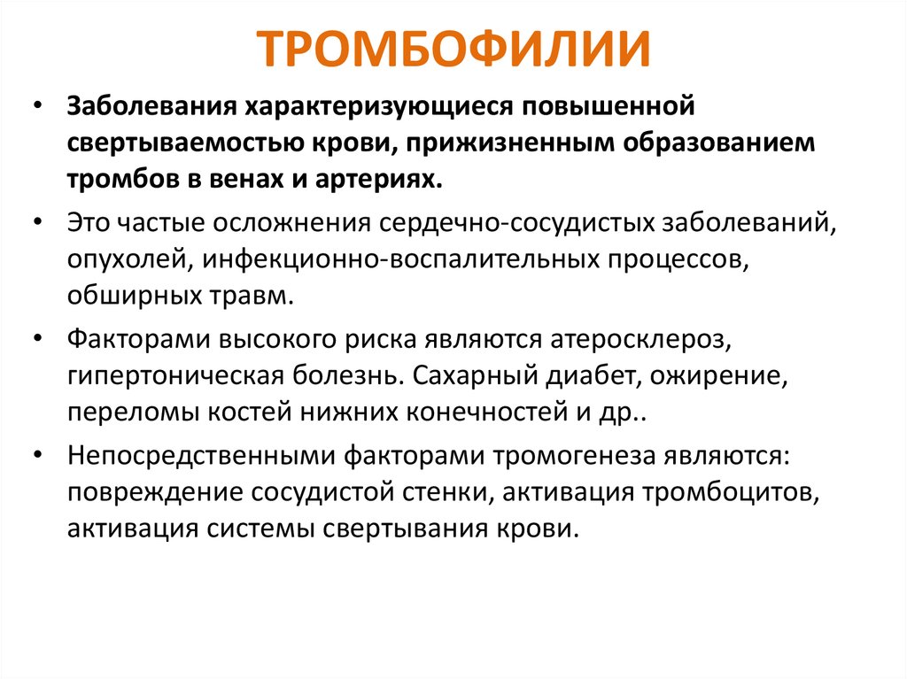 При каких заболеваниях повышено. Нарушение свертываемости крови. Плохая свёртываемость крови название болезни. Нарушение свертываемости крови симптомы. Заболевания с нарушением свертываемости крови.