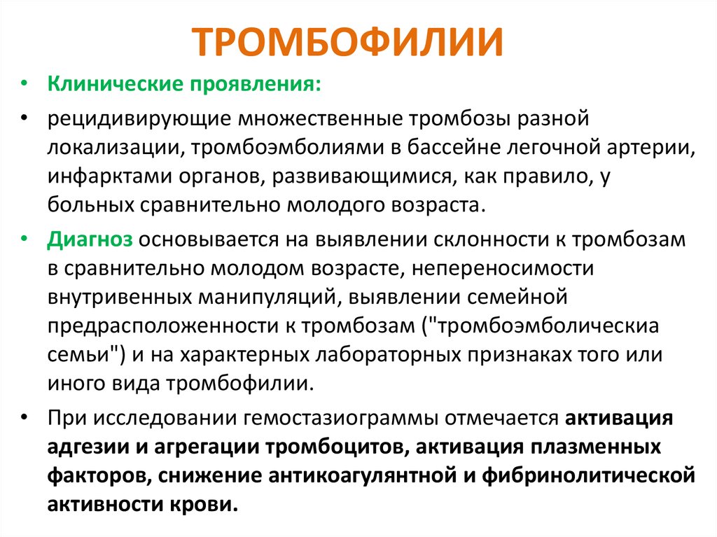 Генетический тромбоз. Клинические проявления тромбофилии. Первичные тромбофилии. Причины развития тромбофилии. Тромбофилии презентация.