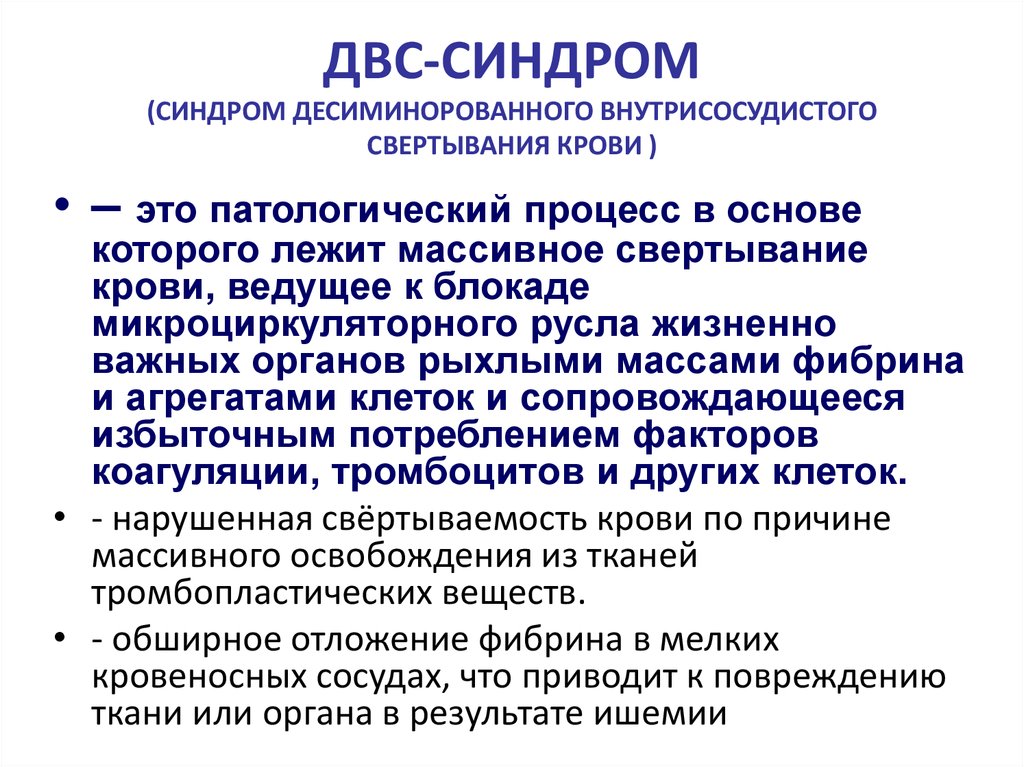 Двс синдром клиническая картина