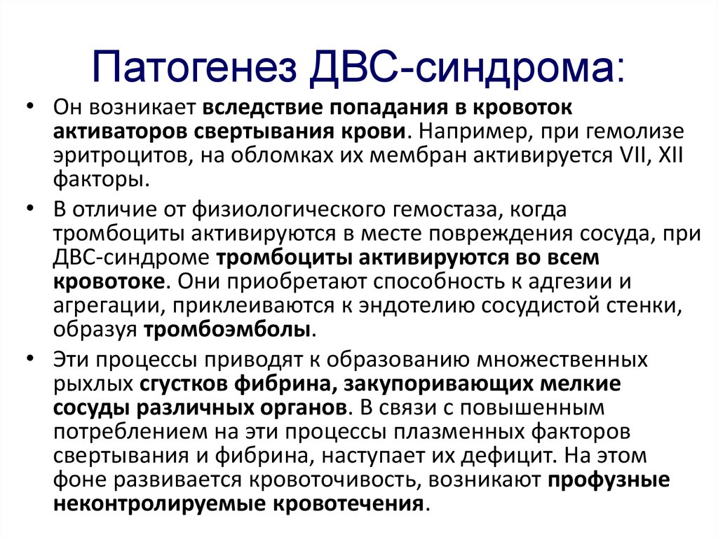 Двс синдром патофизиология презентация