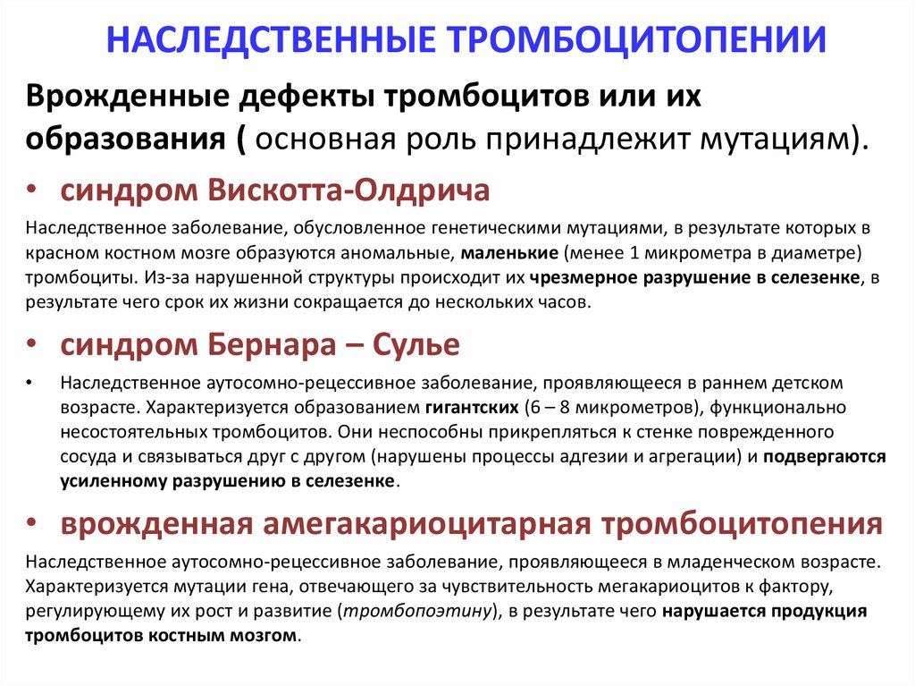 Формы тромбоцитопении. Наследственная тромбоцитопения. Врожденные тромбоцитопении. Амегакариоцитарная тромбоцитопения. Приобретенные тромбоцитопении.