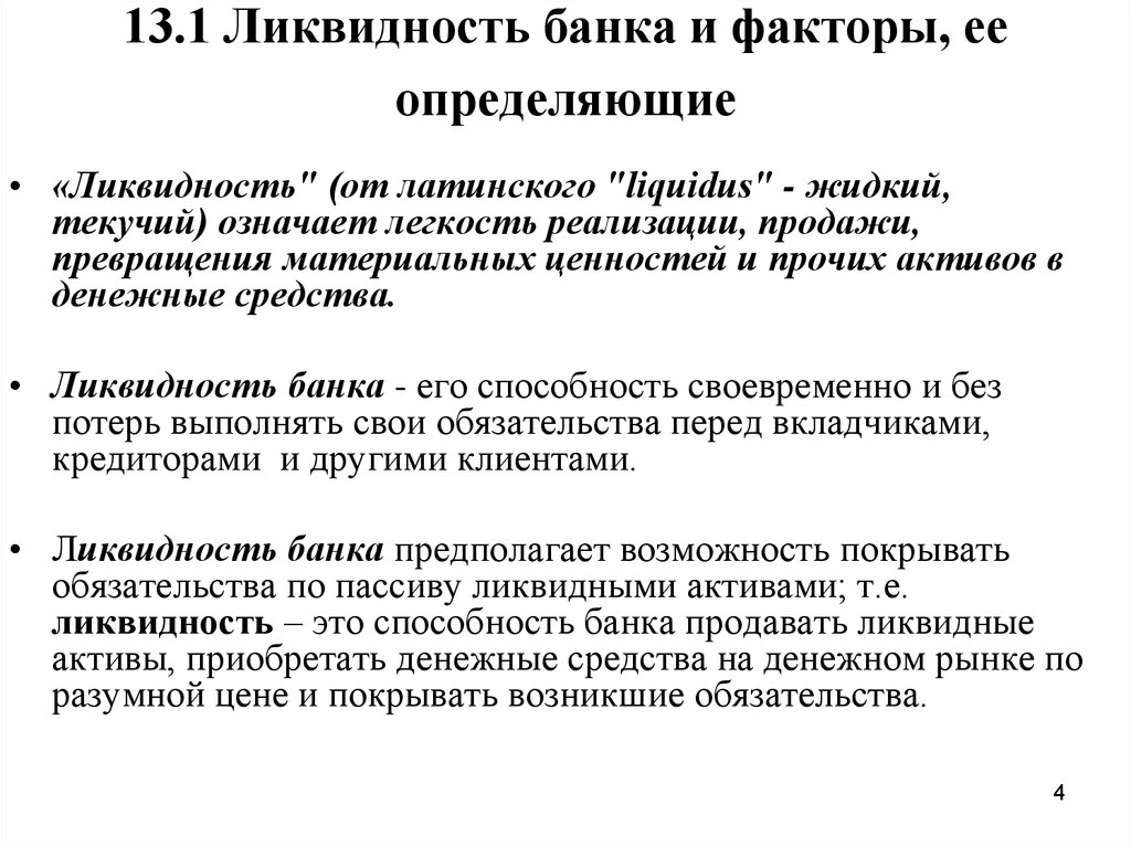 Факторы банка. Ликвидность банка факторы. Ликвидность коммерческих банков. Факторы определяющие ликвидность банка. Дефицит ликвидности банка.