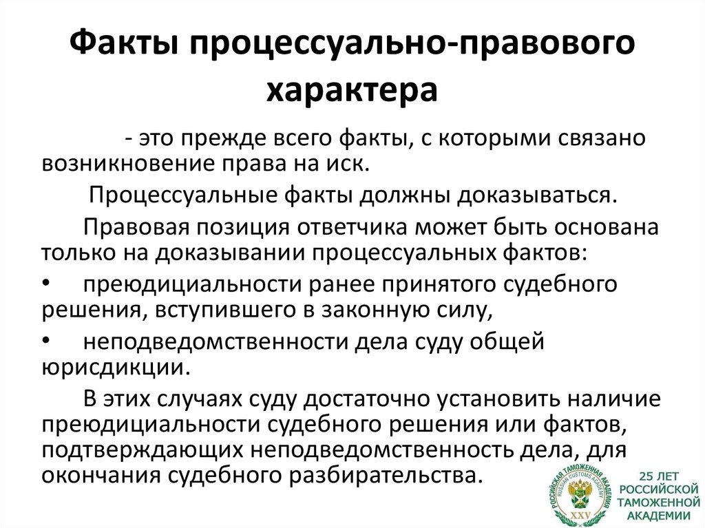 Процессуальные факты доказывания