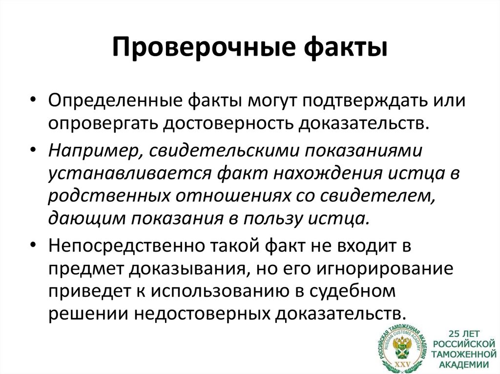 Внешние факты это. Проверочные факты в гражданском процессе. Факт это определение. Доказательственный и проверочный факт. Опровергающие факты.