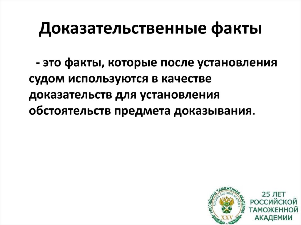 Факта что в ходе. Доказательственные факты. Доказательственные факты в гражданском процессе. Понятие доказывания в гражданском процессе факты. Доказательственный факт пример.