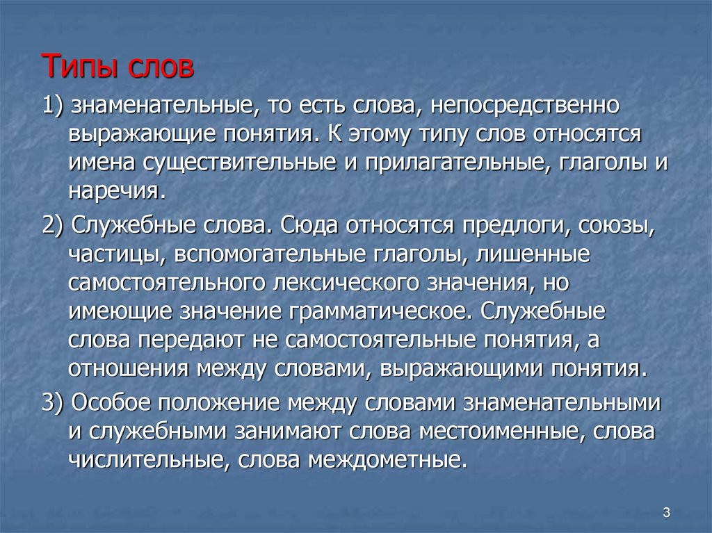 Слова типа жили были. Типы слов. Значение слова непосредственно. Непосредственно смысл слова. Слова, выражающие понятия..