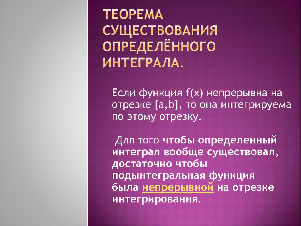 Условия существования определенного интеграла. Теорема существования определенного интеграла. Достаточное условие существования определенного интеграла. Теорема определенный интеграл. Определение определенного интеграла теорема существования.