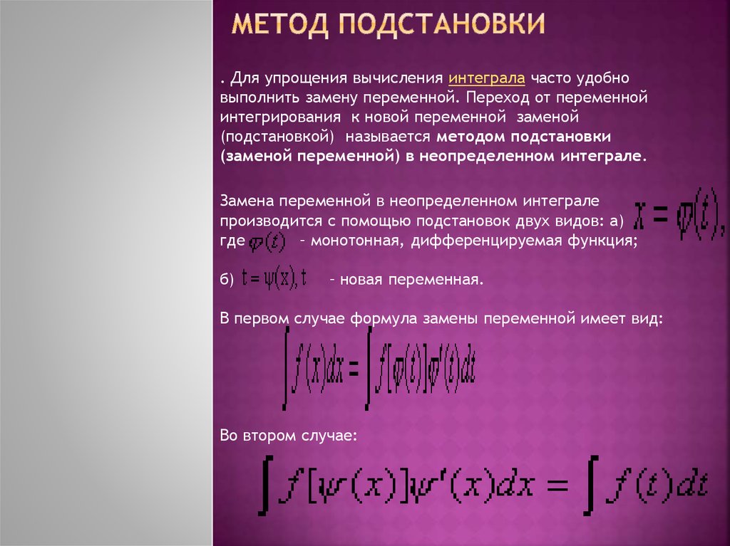 Интеграл алгоритм. Вычисление неопределенных интегралов методом подстановки. Методы интегрирования определенного интеграла. Методы интегрирования интегрирование методом подстановки. Определенный интеграл методы интегрирования.