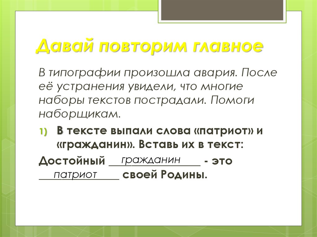 Главное повторять. Связь между словами гражданин и Патриот. Гражданин и Патриот их взаимосвязь. Текст гражданин. Чем связаны слова гражданин и Патриот.