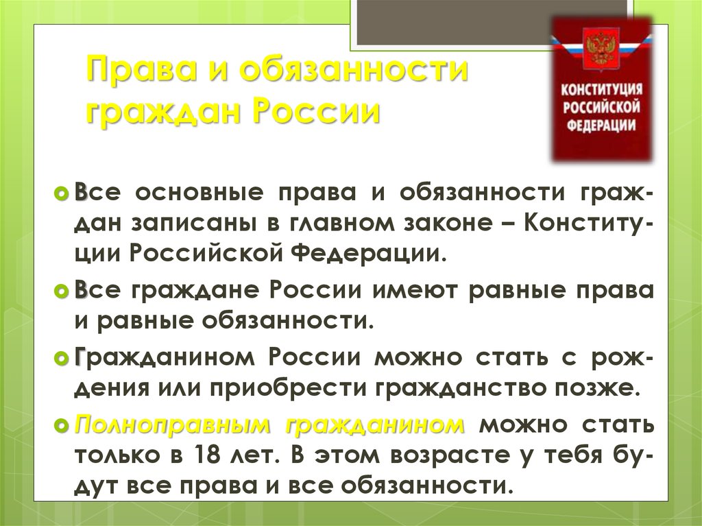 Составь план ответа на вопрос каковы права и обязанности гражданина россии окружающий мир 4 класс