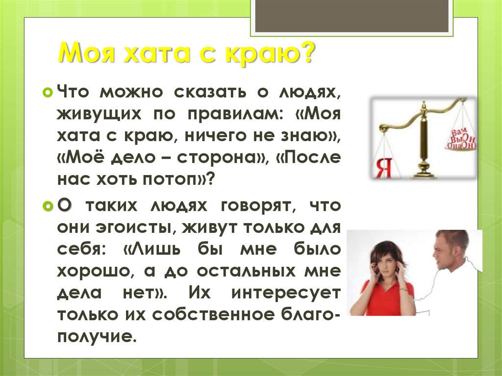 Вопросы в хате. Моя хата с краю ничего не знаю. Пословица моя хата с краю. Пословица моя хата с краю ничего не знаю. Значение пословицы: моя хата с краю....