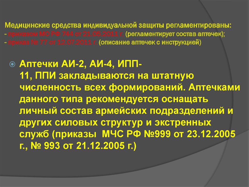 Назовите медицинские средства индивидуальной защиты