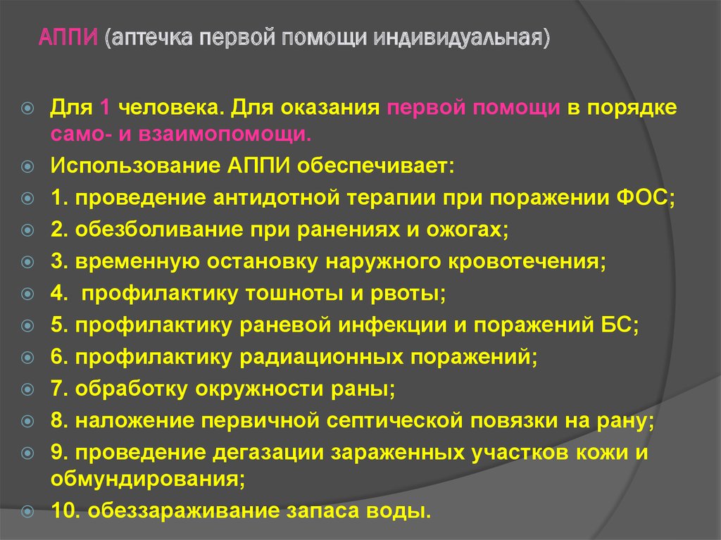 Аппи. Аптечка первой помощи (Аппи). Состав аптечки 1 помощи индивидуальной. Аптечка первой помощи индивидуальная состав. Аптечка первой помощи индивидуальная Аппи.