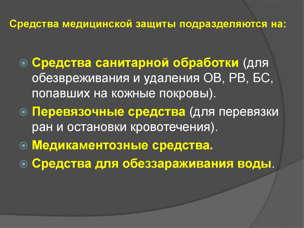 Средства медицины. Санитарные средства защиты. Средства медицинской и санитарной защиты. Медицинские средства защиты подразделяются. Медицинский средства защиты специальная и санитарная обработка.