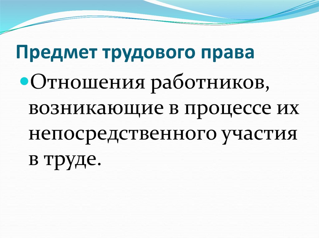 Предмет трудовых отношений. Предмет трудового права. Предмет трудового права отношения работников возникающие. Отношения входящие в предмет трудового права. Что составляет предмет трудового прав.