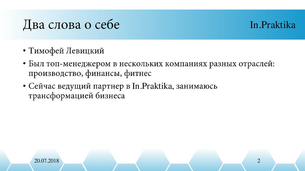 Два слова о себе