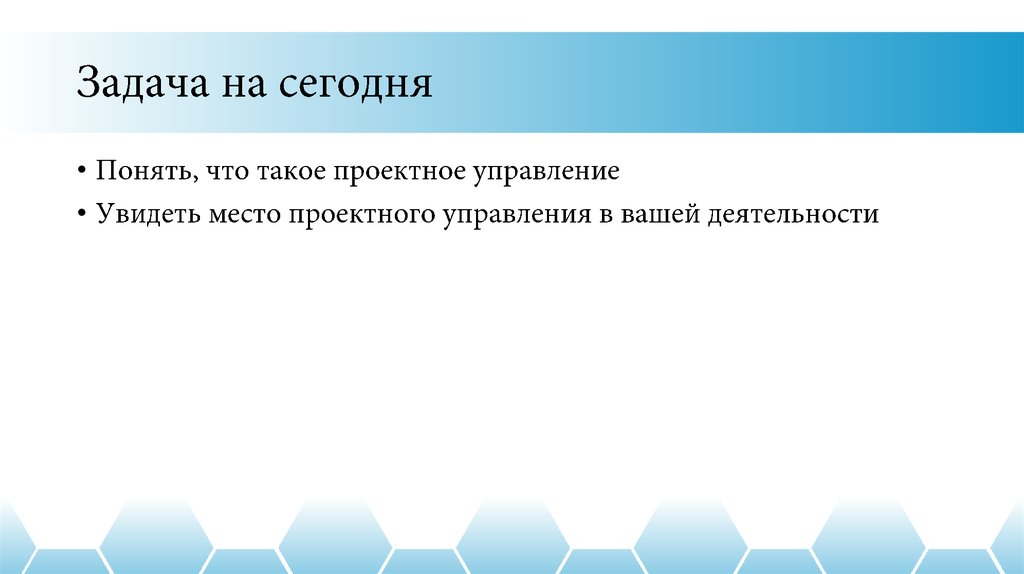 Задача на сегодня