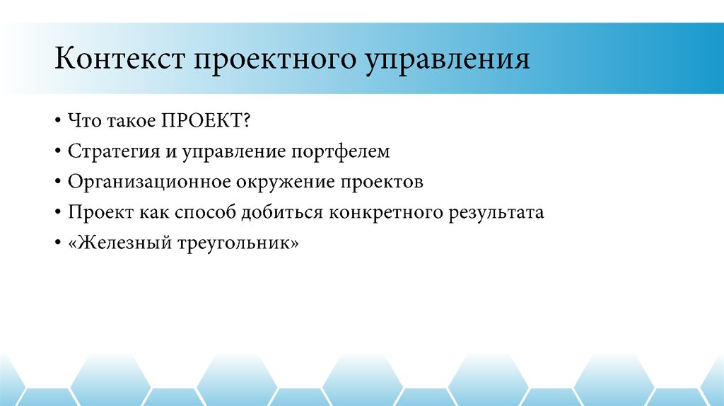Контекст проектного управления