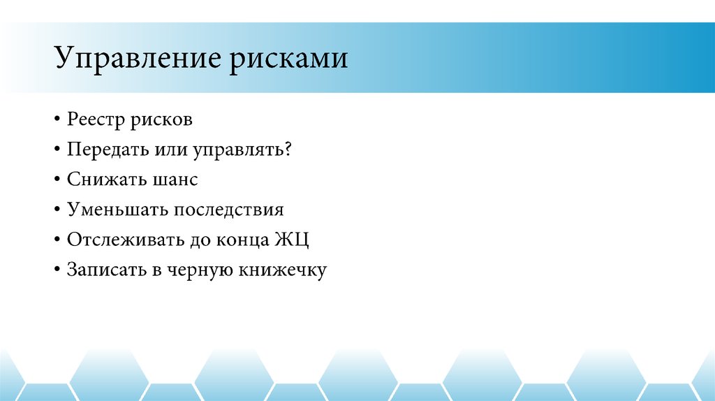 Управление рисками