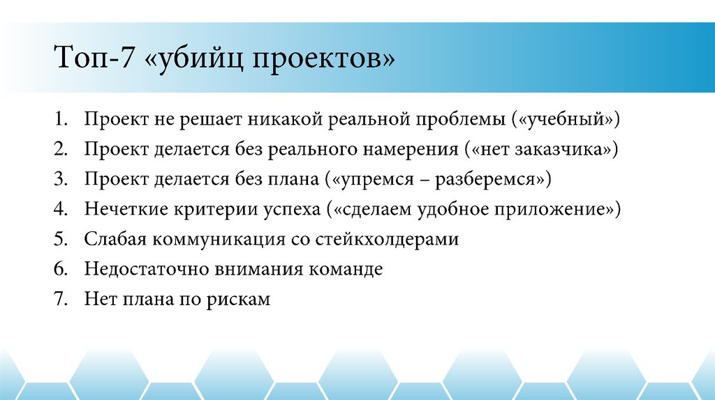 Топ-7 «убийц проектов»