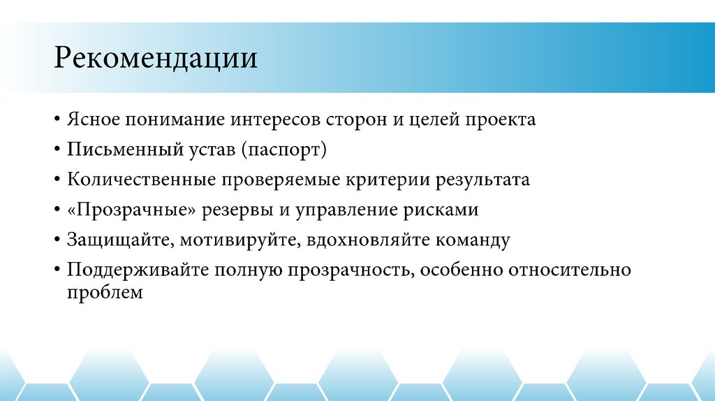 Рекомендации