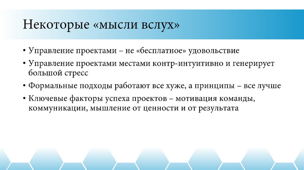 Некоторые «мысли вслух»