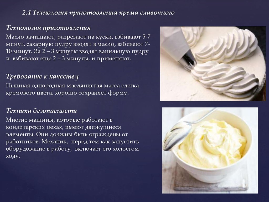 Срок белкового крема. Крем для торта. Приготовление крема для торта. Технология приготовления сливочного крема. Технология приготовления сливочных кремов.