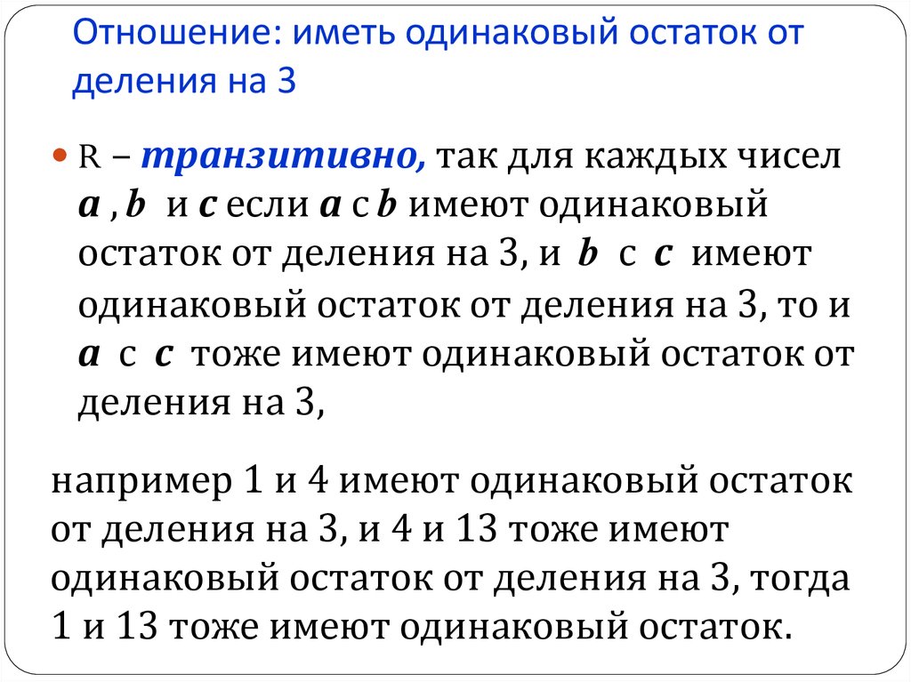 Даны отношения. Остаток от деления на 3. Остаток от деления х на у. Множество остатков от деления. Если два числа имеют одинаковый остаток.