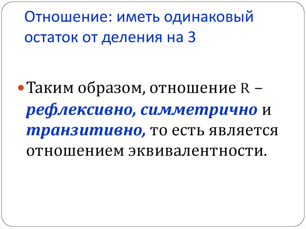 Сохраняйте одинаковое количество. Определение взаимоотношений. Отношение эквивалентности наглядно. Связь отношения эквивалентности с разбиением множества на классы. Отношение определяет всё.