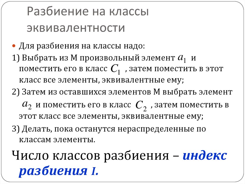 Понятие разбиения множества на классы. Разбиение на классы эквивалентности. Эквивалентное разбиение и классы эквивалентности. Индекс разбиения. 1. Разбиение множества на классы эквивалентности.