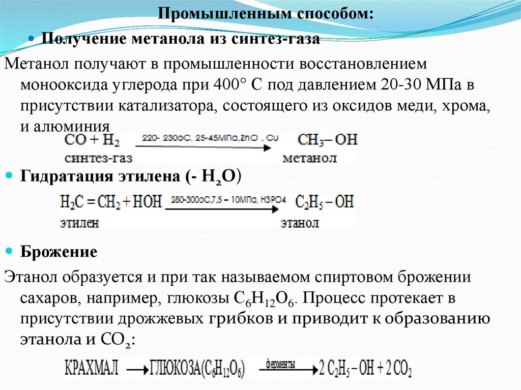 Метанол реагирует с оксидом меди. Получение метанола из Синтез-газа схема. Синтез метанола из Синтез газа. Получение метанола из Синтез-газа. Промышленное получение метанола из «Синтез-газа».
