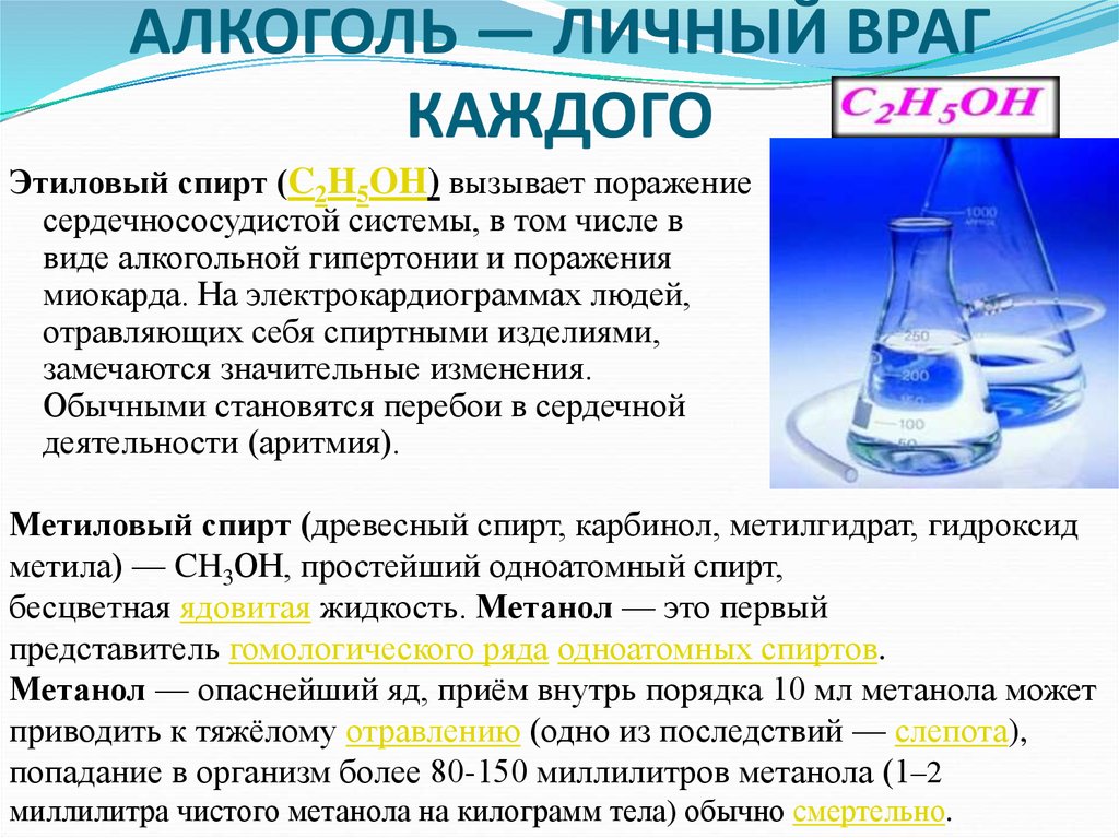 C2h5oh этиловый. Алкоголь враг. Алкоголь враг человека. Алкоголь враг здоровья человека. Беседа алкоголь враг здоровья.