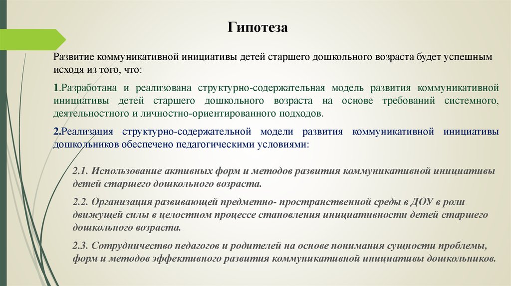 Что такое инициатива простыми словами. Коммуникативная инициатива дошкольника. Развитие коммуникативной инициативы у дошкольников. Коммуникативная инициатива это. Методы коммуникативной инициативы.