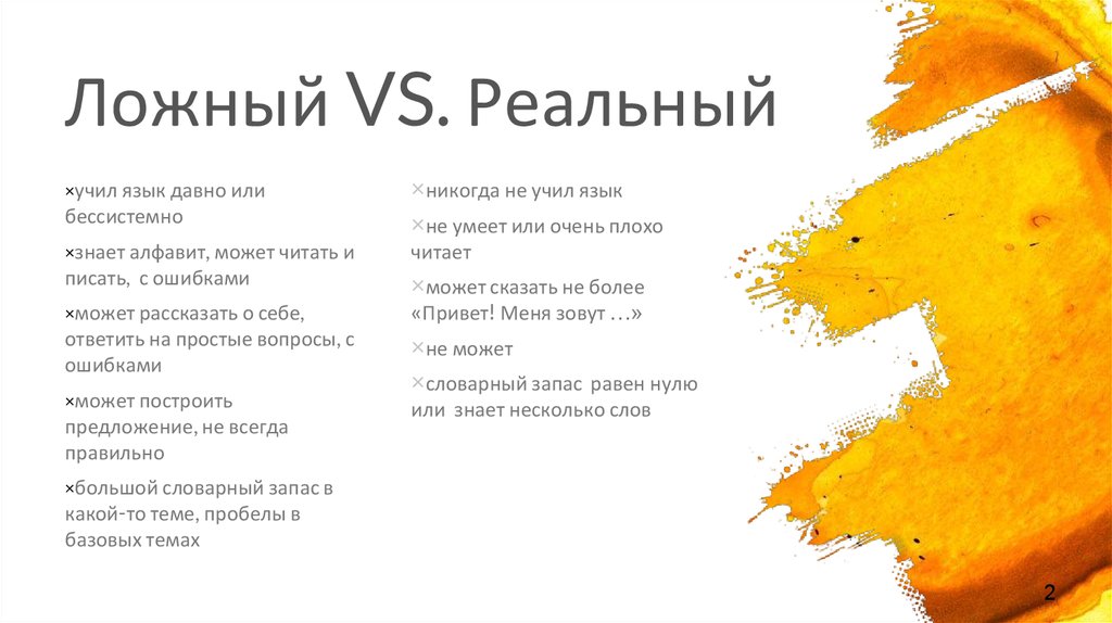 Ложный VS. Реальный