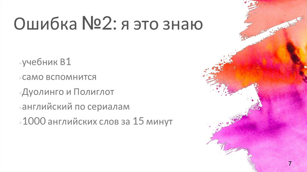 Ошибка №2: я это знаю