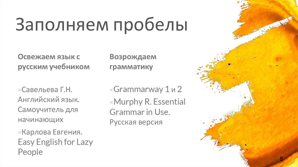 Заполняем пробелы