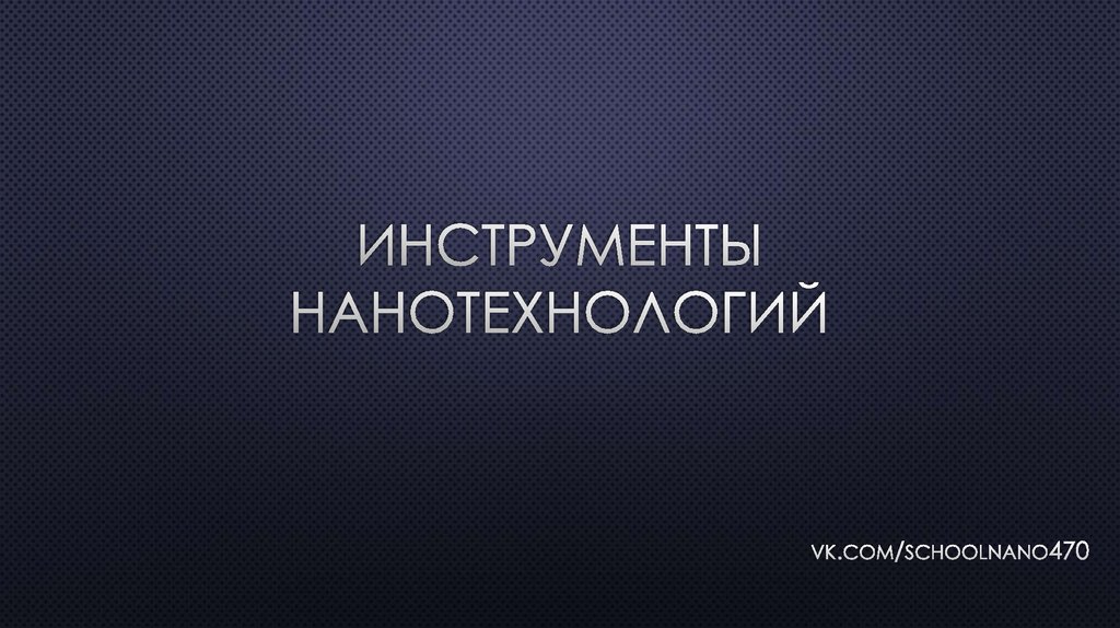 Инструмент нанотехнологий. Инструмент нанотехнологий. Инструмент нанотехнологий. Инструмент нанотехнологий. Какими инструментами пользуются нанотехнологии.