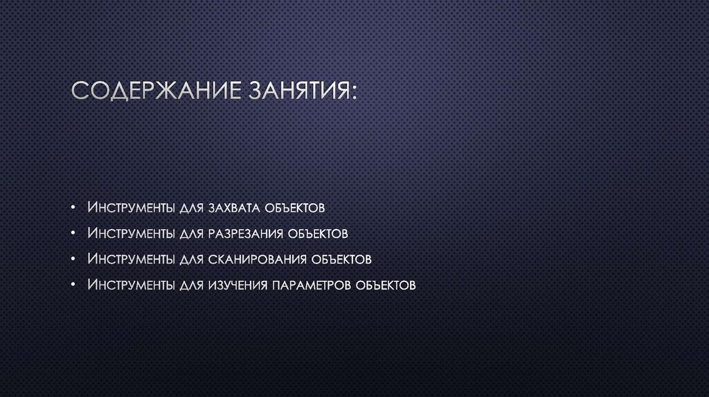 Содержание занятия: