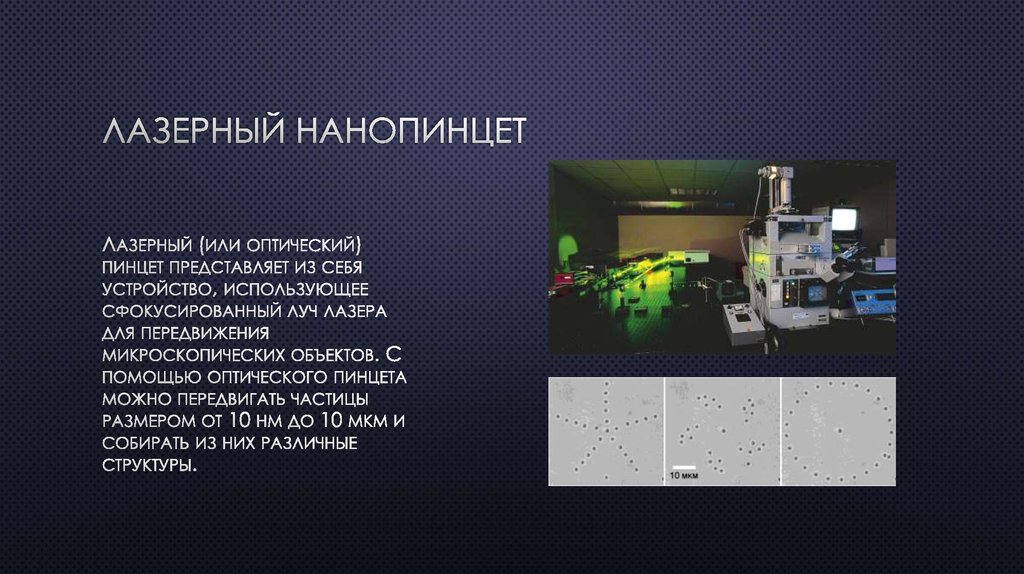 Лазерный нанопинцет