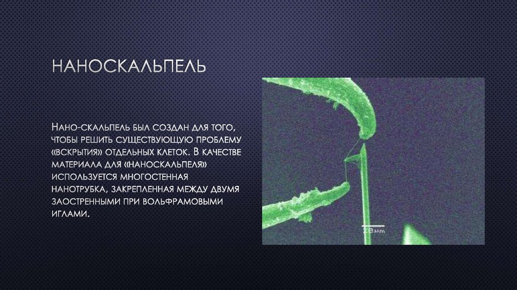 Наноскальпель