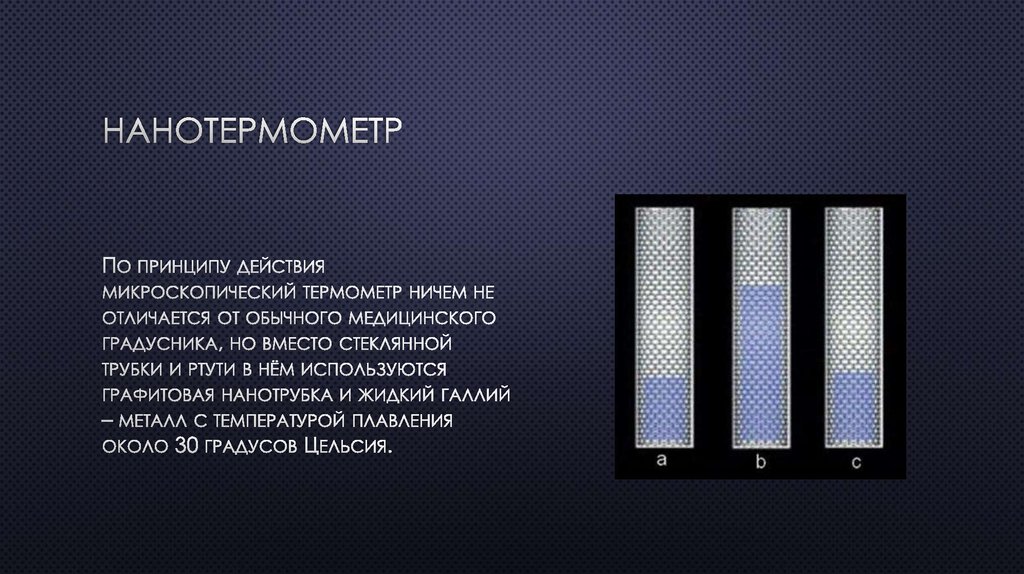 Нанотермометр