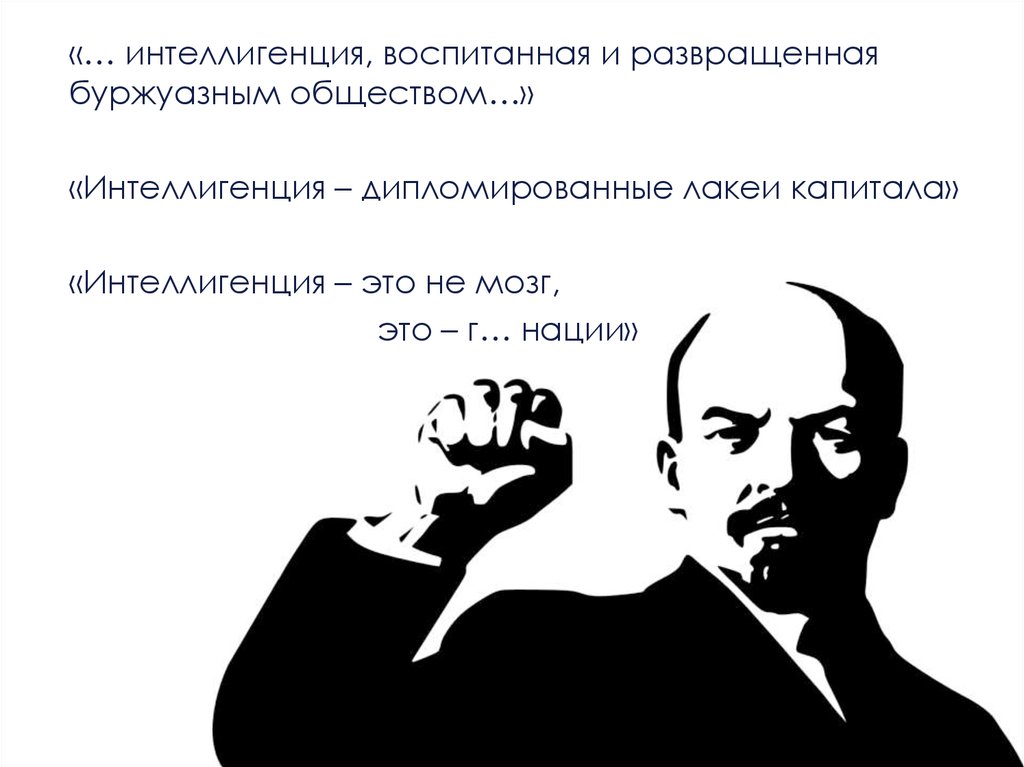 Интеллигенция это. Владимир Ильич Ленин. Ленин об интеллигенции. Ленин интеллигенция говно. Интеллигенция не мозг нации.