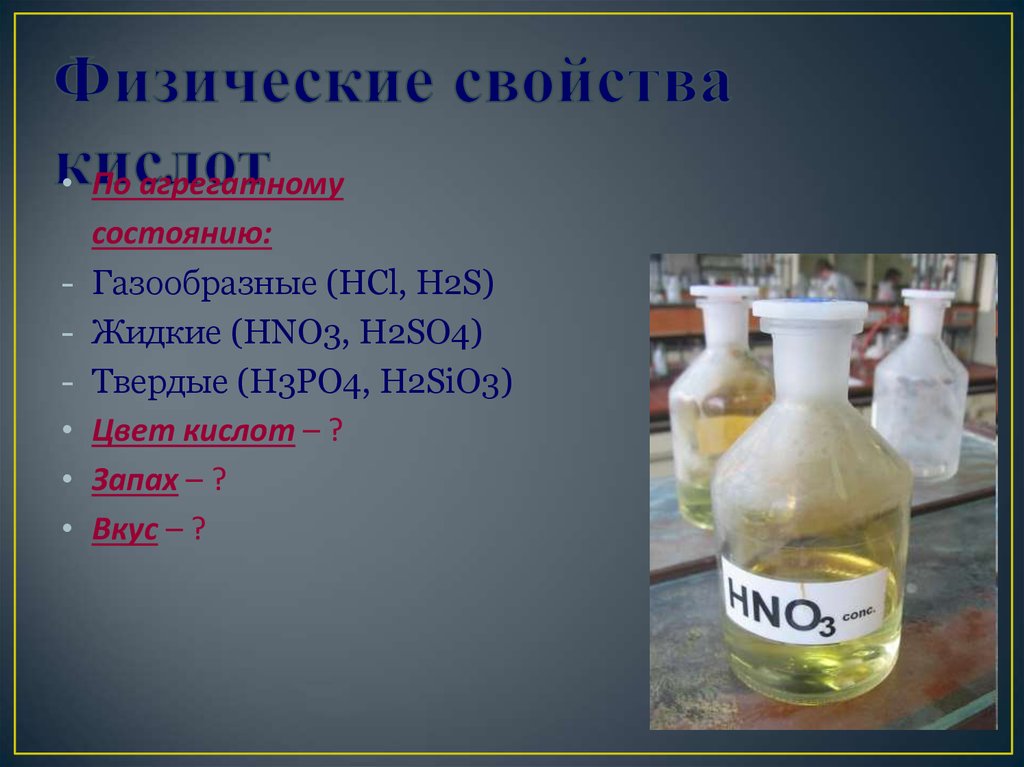 Газообразная кислота н у. Физические свойства кислот. Физические свойства кивлтт. Физическое саоейсто кислот. Физ свойства кислот.