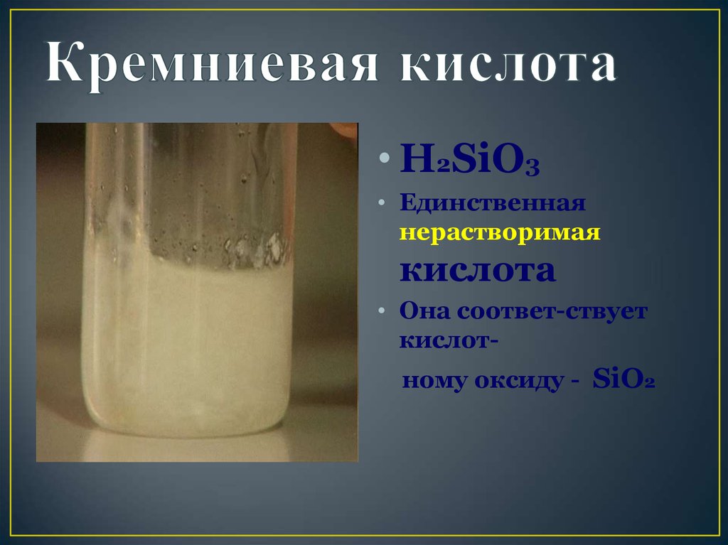 Sio2 h2o кислота