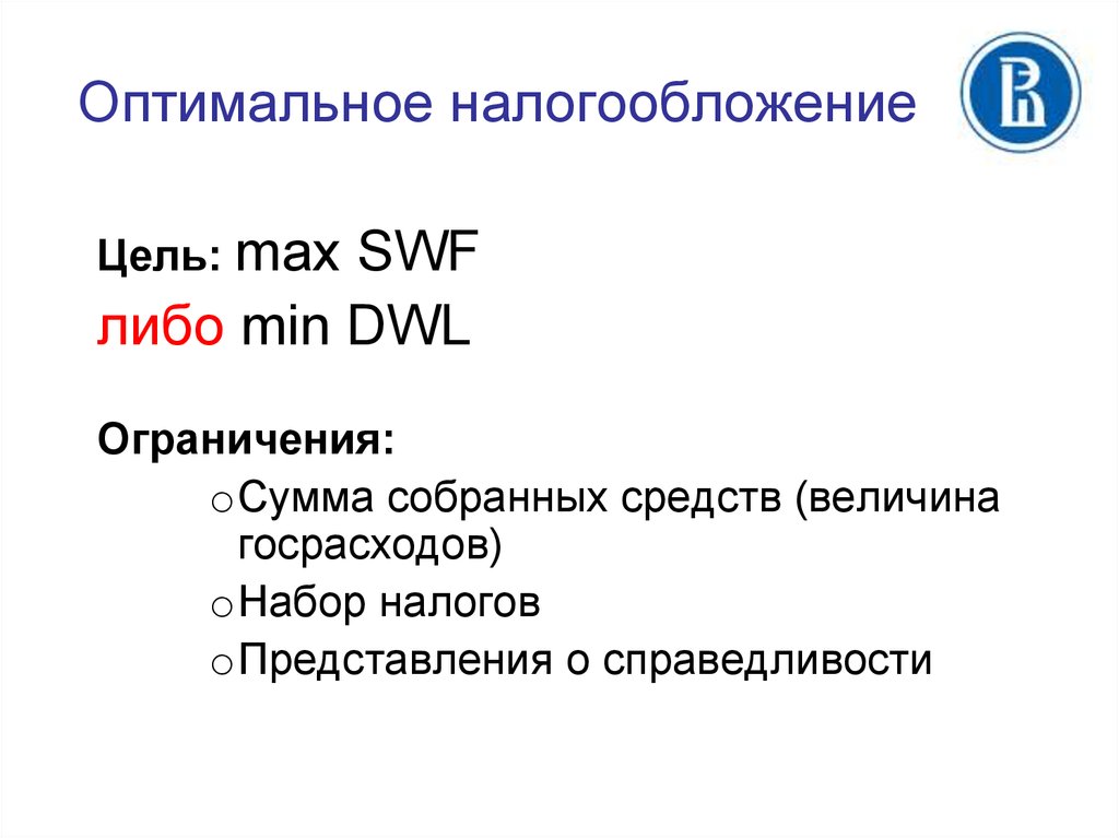 Оптимальное налогообложение. Оптимальное налогообложение кратко. Цель налога. Публичные цели налога.