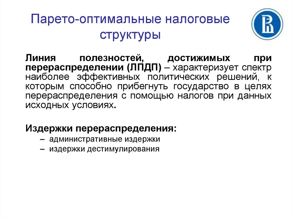 Оптимальное налогообложение. Парето-эффективные налоговые структуры.. Парето оптимальное. Парето оптимизация. Парето-оптимальные налоги и Парето-оптимальные налоговые структуры..