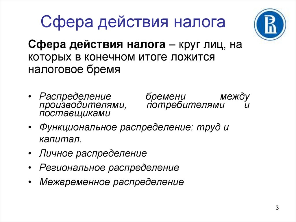 Сфера действия. Сферы действия налогов. Сфера налогообложения. Сферы проявления налогов.