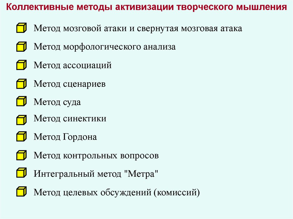 Способы мышления. Методы активизации творческого мышления. Методы активизации креативного мышления:. Методы психологической активации творческого мышления. Методы активизации и совершенствования творческого мышления.