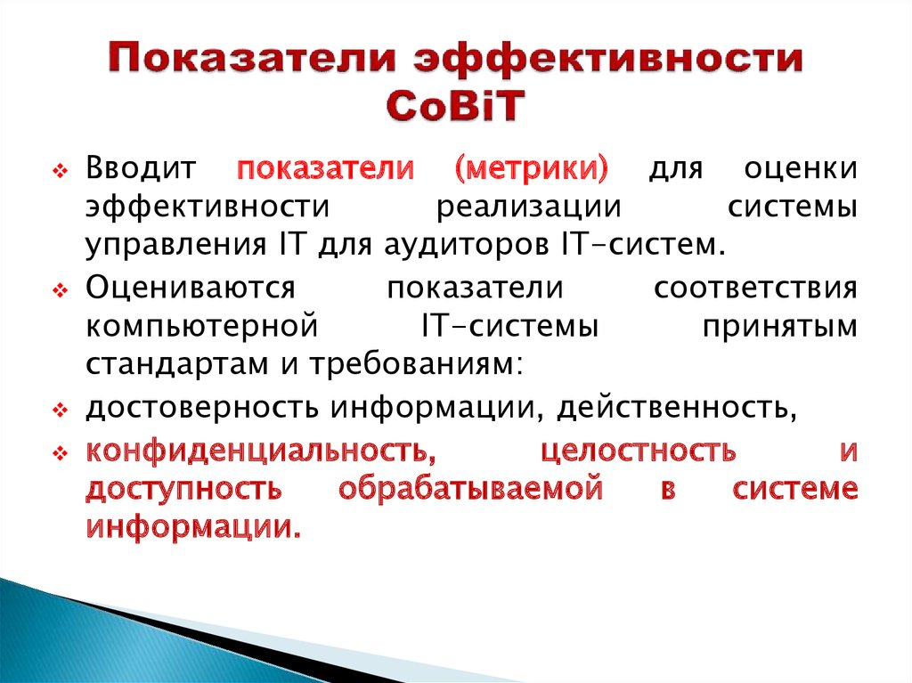 Показатели метрики. Какие показатели (метрики) не используются в COBIT?.