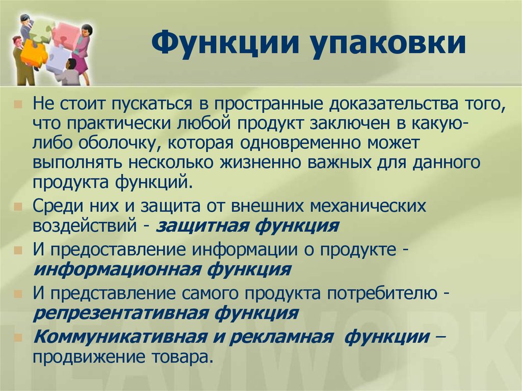 Роль товаров. Функции упаковки. Упаковка, функции упаковки. . Задачи и функции упаковки товара.. Функции упаковки маркетинг.